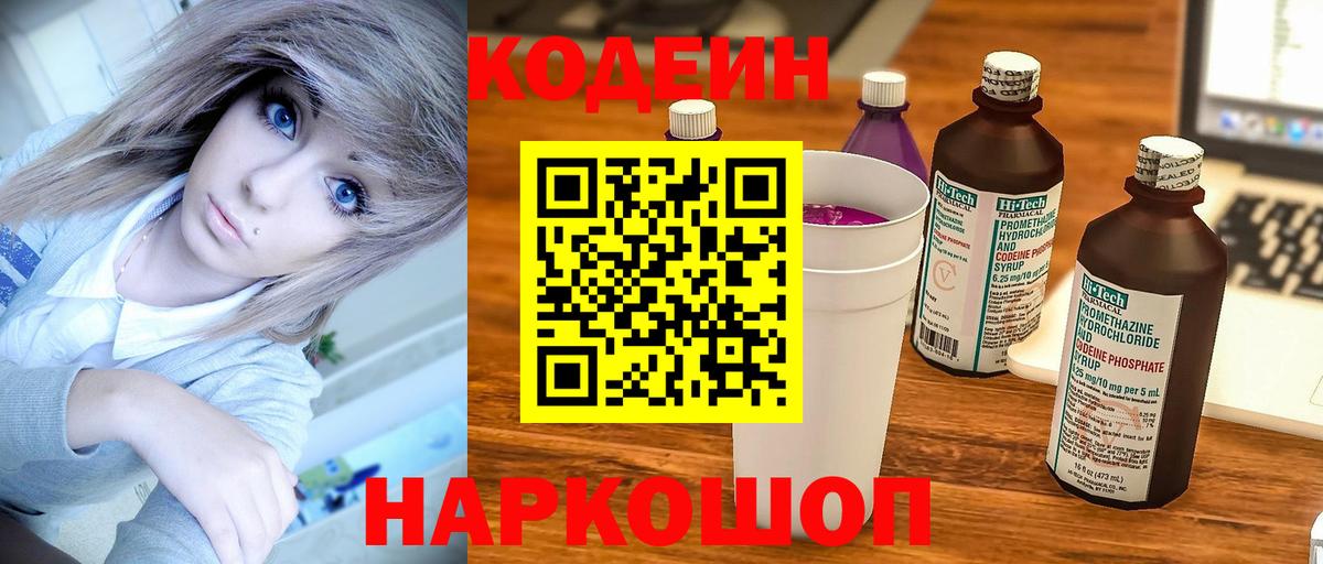 Кодеиновый сироп Lean Purple Drank  Вход с VPN  Новочебоксарск 